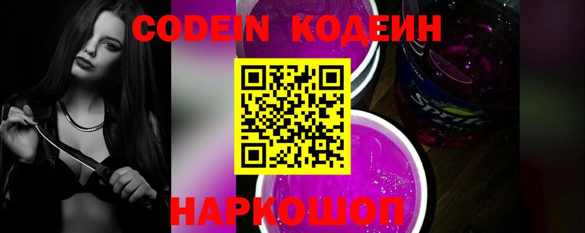 Кодеиновый сироп Lean напиток Lean (лин)  Вход с VPN  Кодеиновый сироп Lean Purple Drank  Барабинск 